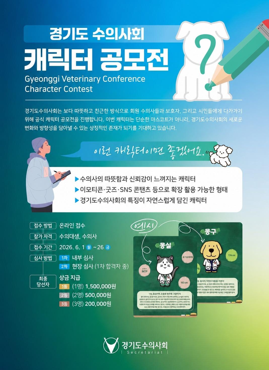 본문 이미지 - 경기도수의사회가 회원 수의사와 수의과대학생을 대상으로 공식 캐릭터 공모전을 개최한다(수의사회 제공). ⓒ 뉴스1