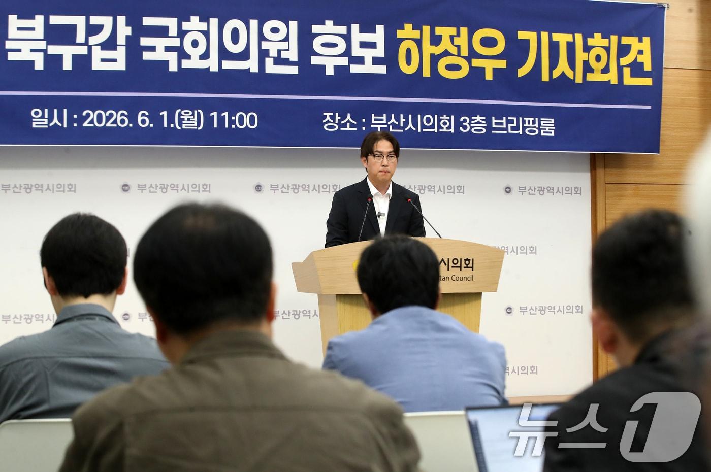 본문 이미지 - 하정우 더불어민주당 부산 북구갑 국회의원 후보가 1일 부산 연제구 부산시의회 브리핑룸에서 기자회견을 열고 공약 설명과 함께 지지를 호소하고 있다. 2026.6.1 ⓒ 뉴스1 윤일지 기자