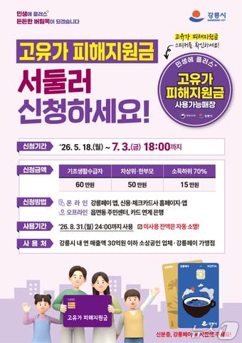 본문 이미지 - 강릉시 고유가 피해지원금 홍보물.(강릉시 제공, 재판매 및 DB 금지)
