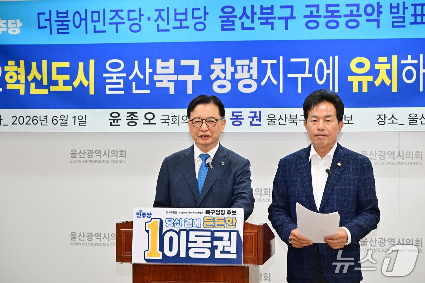 본문 이미지 - 왼쪽부터 이동권 더불어민주당 울산 북구청장 후보와 윤종오 진보당 국회의원(울산 북구)이 1일 울산시의회 프레스센터에서 기자회견을 열고 있다.(울산시의회 제공. 재판매 및 DB금지)/뉴스1