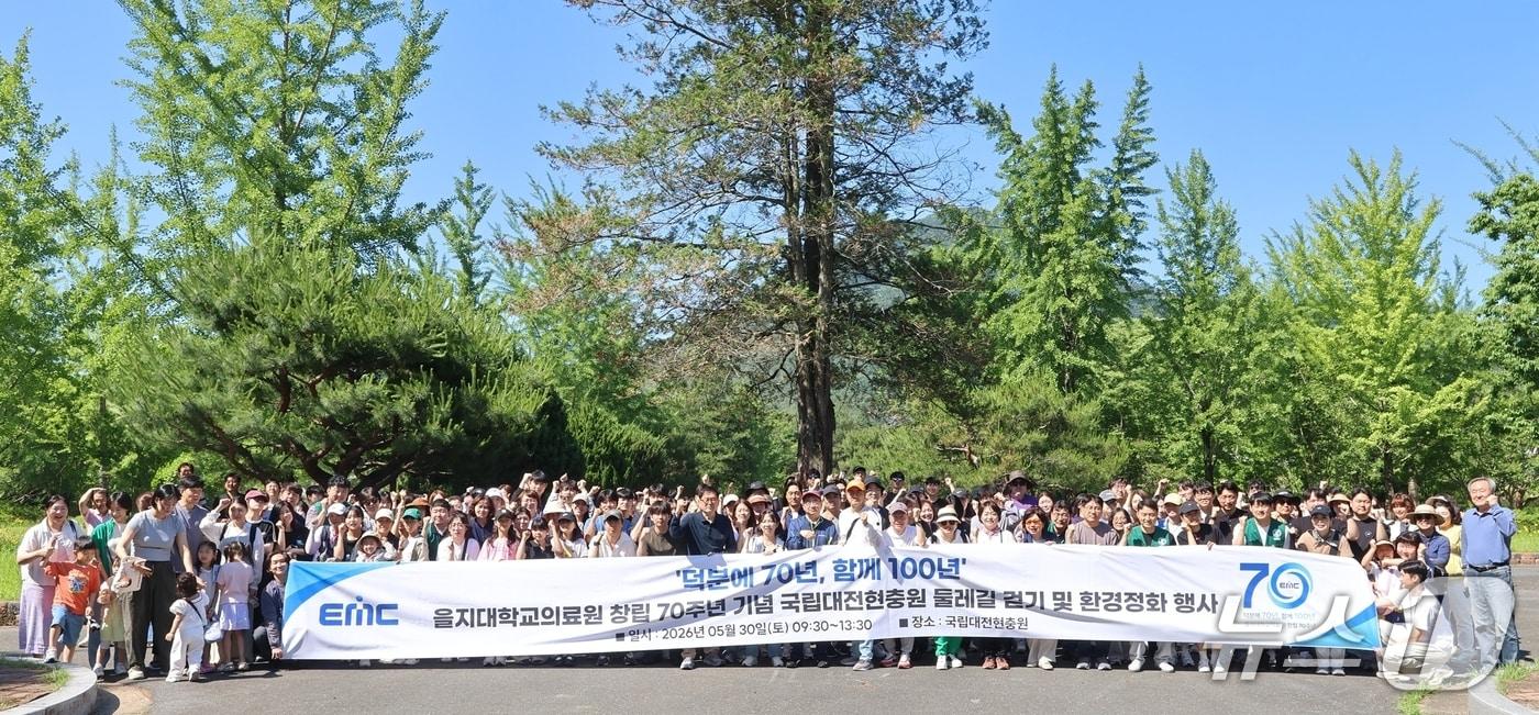 본문 이미지 - 대전을지대학교병원은 을지대학교의료원 창립 70주년을 기념해 30일 국립대전현충원에서 둘레길 걷기 및 환경정화 행사를 개최했다. (한국연구재단 제공. 재판매 및 DB금지) 2026.6.1/뉴스1