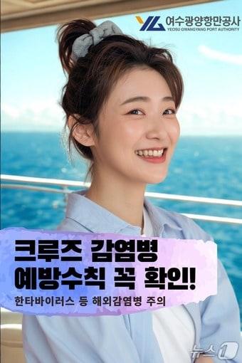 본문 이미지 - 여수광양항만공사의 크루즈 감염병 예방수칙(썸네일) 사진(여수광양항만공사 제공) 