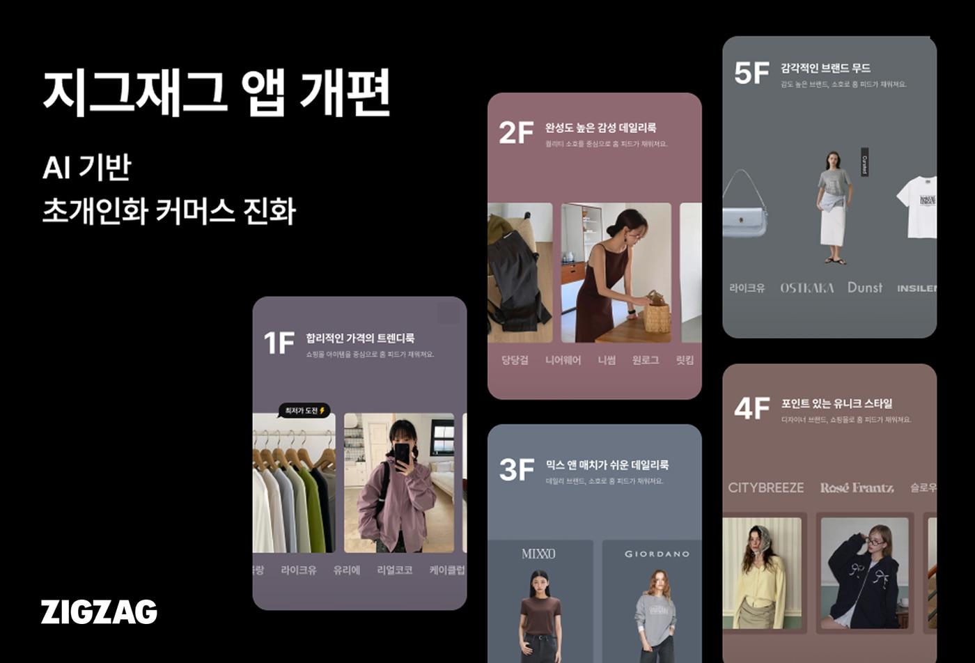 본문 이미지 - 지그재그 앱 전면 개편(지그재그 제공)