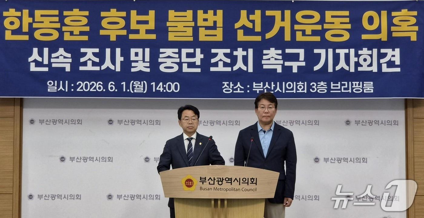 본문 이미지 - 박홍배 민주당 중앙선거대책위원회 대변인(왼쪽)과 변성완 부산시당 위원장은 1일 부산시의회 3층 브리핑룸에서 기자회견을 열고 '불법 선거운동·위장전입 의혹' 수사 촉구를 하고 있다. 2026.6.1/뉴스1 ⓒ News1 임순택 기자