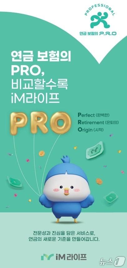 본문 이미지 - iM라이프, 연금 기능 대폭 강화한 ‘스마트PRO’ 변액연금 3종 개정 출시/사진제공=iM라이프