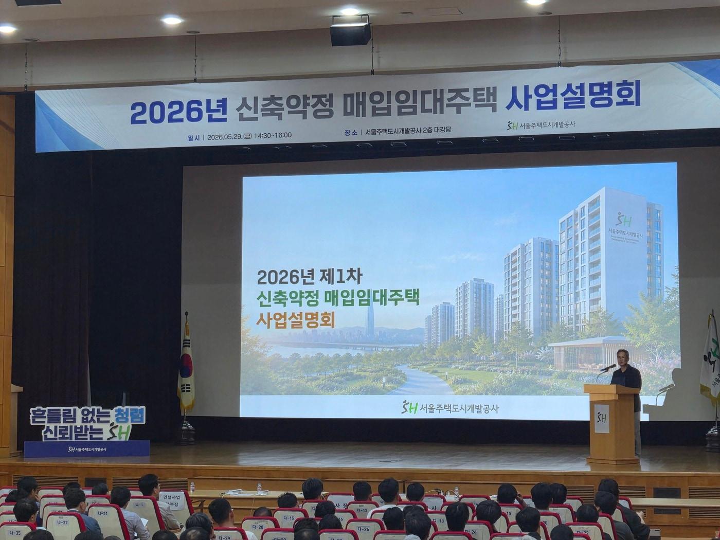 본문 이미지 - SH가 개최한 2026년 신축약정 매입임대주택 사업설명회가 진행되고 있다.(SH 제공) 뉴스1 ⓒ News1  