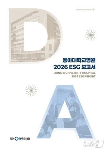 본문 이미지 - 동아대병원 ESG 경영 보고서 표지.(동아대병원 제공. 재판매 및 DB금지)