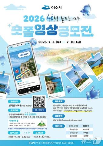 본문 이미지 - '2026 40초로 즐기는 여수' 숏폼 영상 공모전 포스터(여수시 제공) 