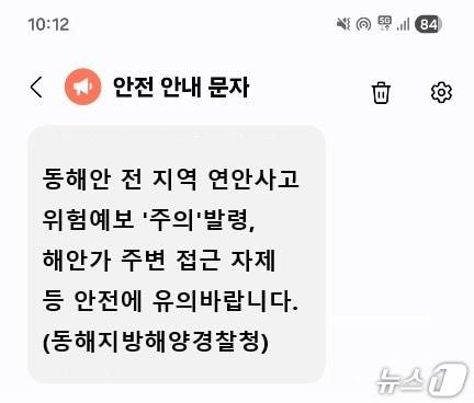 본문 이미지 - 연안안내문자 예시화면.(동해지방해양경찰청 제공, 재판매 및 DB 금지) 2026.6.1/뉴스1