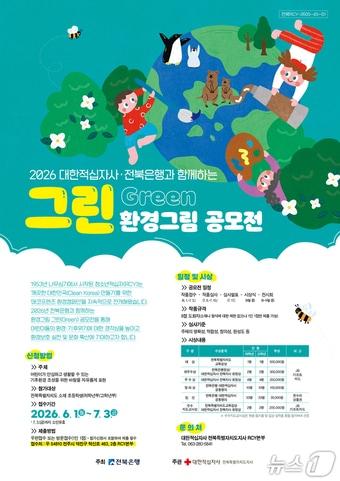 본문 이미지 - 전북은행과 대한적십자사 전북지사 RCY본부가 7월 3일까지 개최하는 '그린(Green) 환경 그림 공모전' 포스터.(전북은행 제공. 재판매 및 DB 금지)