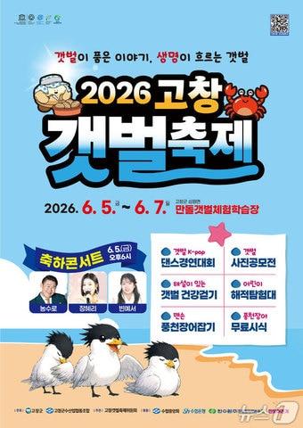 본문 이미지 - 2026 고창갯벌축제 홍보 포스터.(고창군 제공. 재판매 및 DB금지)