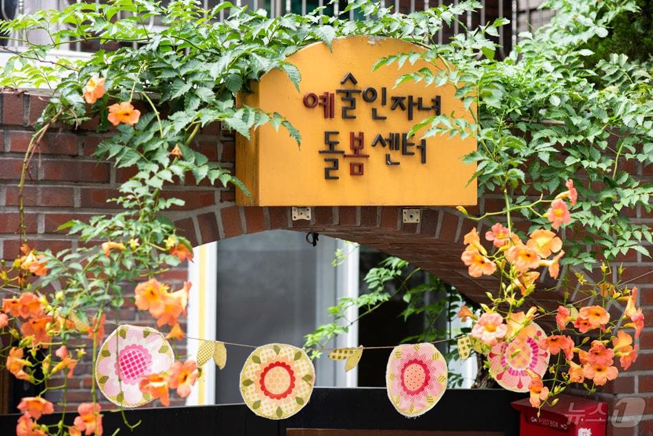 본문 이미지 - 서울 마포구에 위치한 '예술인자녀돌봄센터(예봄)'(한국예술인복지재단 제공. 재판매 및 DB금지) ⓒ 뉴스1 
