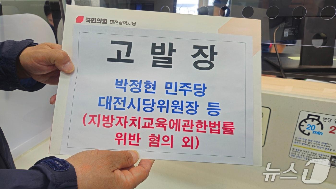 본문 이미지 - 고발장 접수 사진 (국민의힘 대전시당 제공) / 뉴스1