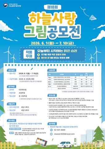 본문 이미지 - 하늘사랑 그림공모전 포스터.(수도권대기환경청 제공)