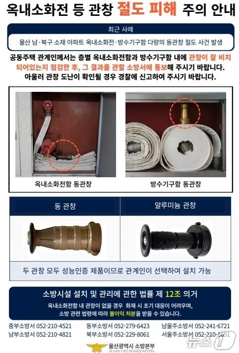 본문 이미지 - 공동주택 옥내소화전 관창 절도 피해 예방 안내문. (울산소방 제공. 재판매 및 DB 금지) /뉴스1