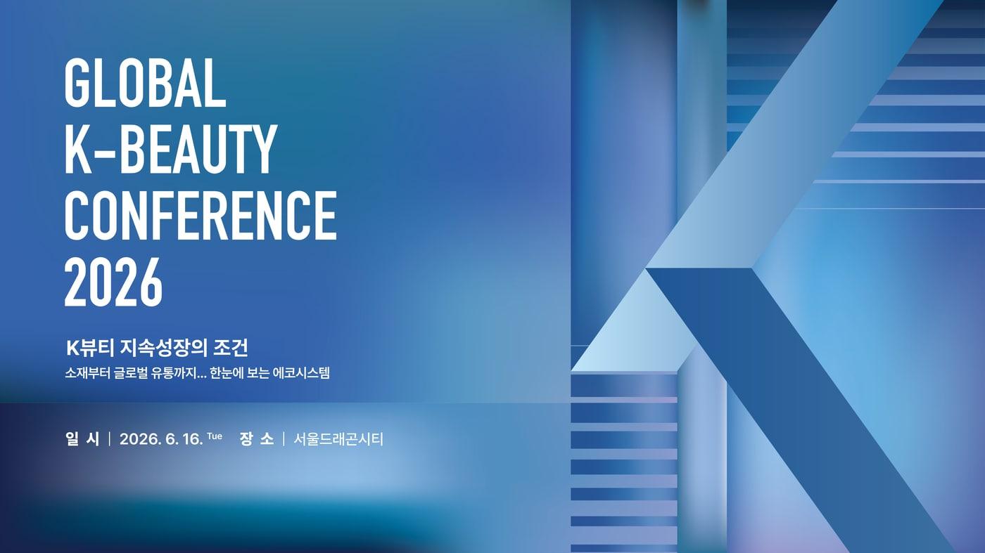본문 이미지 - 글로벌 K-뷰티 콘퍼런스 2026