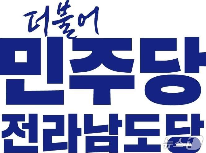 본문 이미지 - 더불어민주당 전남도당 로고/뉴스1 
