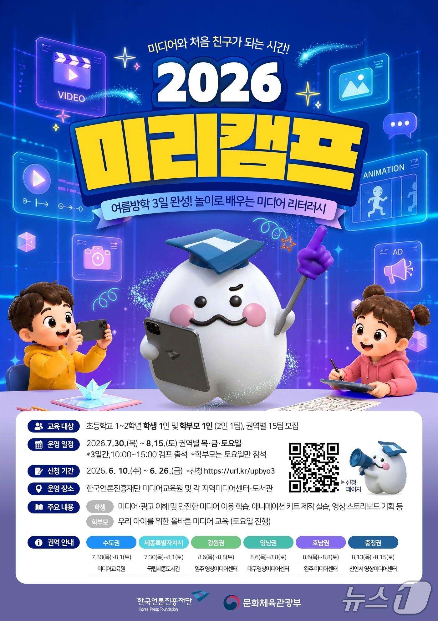 본문 이미지 - 미디어 문해력 교육 프로그램 '2026 미리캠프'가 초등학교 저학년 자녀와 학부모를 위해 7월 30일부터 8월 15일까지 전국 6개 권역에서 열린다.