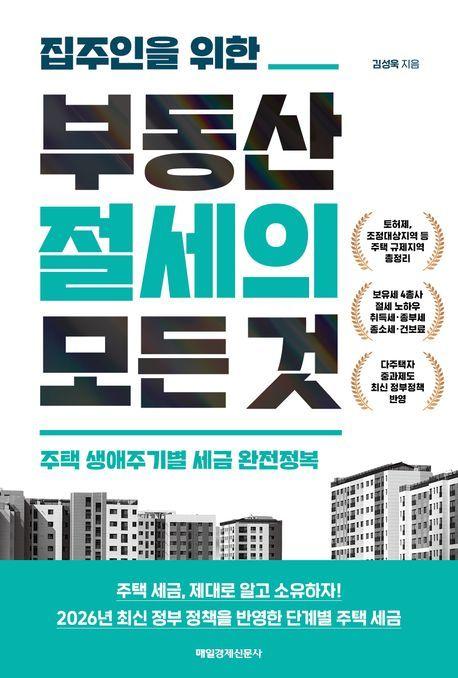 본문 이미지 - '주인을 위한 부동산 절세의 모든 것' (매일경제신문사 제공)