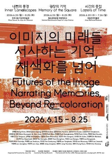 본문 이미지 - '이미지의 미래들-서사하는 기억, 채색화를 넘어' 포스터 (진주시 제공)
