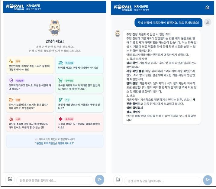 본문 이미지 - 코레일유통 안전 인공지능 챗봇 화면.(코레일유통 제공)뉴스1ⓒ news1