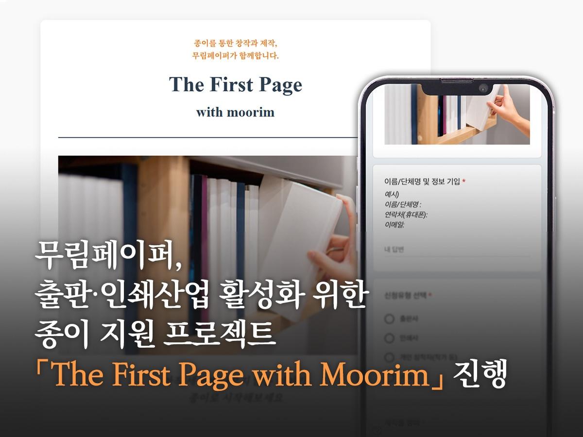 본문 이미지 - 무림페이퍼가 프로젝트를 통해 출판사와 인쇄업계, 개인 창작자들의 제작 활동을 지원한다. (무림페이퍼 제공)
