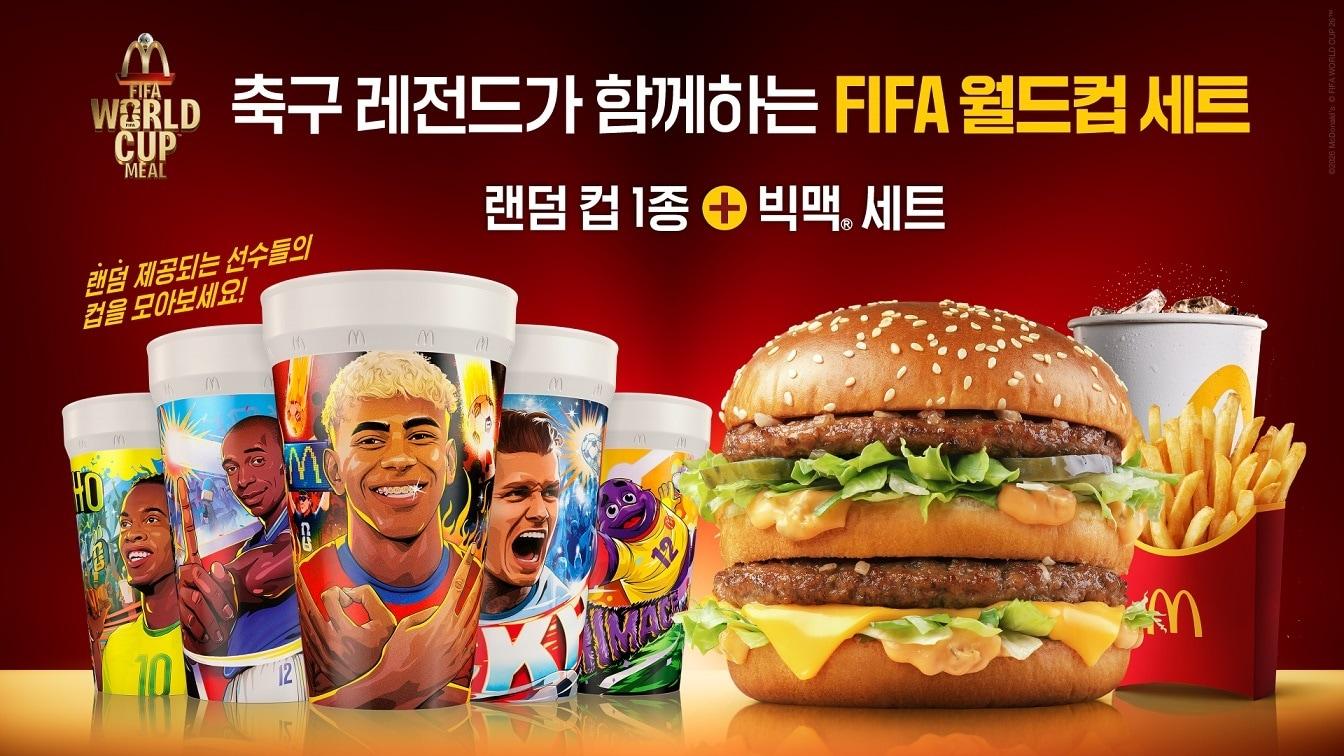 본문 이미지 - 2026 FIFA 월드컵의 공식 스폰서인 맥도날드가 월드컵을 기념해 오는 11일 'FIFA 월드컵 세트'를 출시한다.(한국맥도날드 제공)