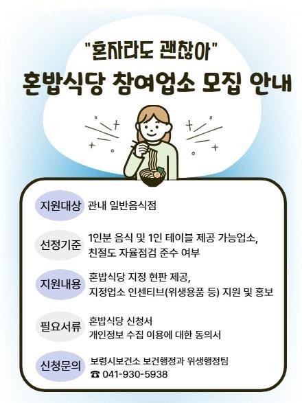 본문 이미지 - '혼밥식당' 지원사업 안내 포스터.(보령시 제공. 재판매 및 DB금지)/뉴스1