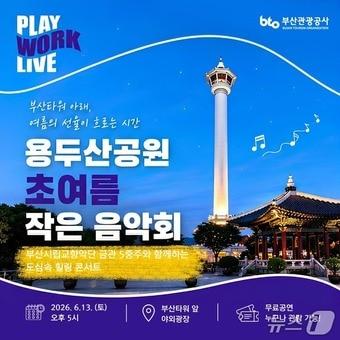 본문 이미지 - '용두산공원 도심 숲 힐링 클래식 공연' 포스터.(부산관광공사 제공. 재판매 및 DB금지)