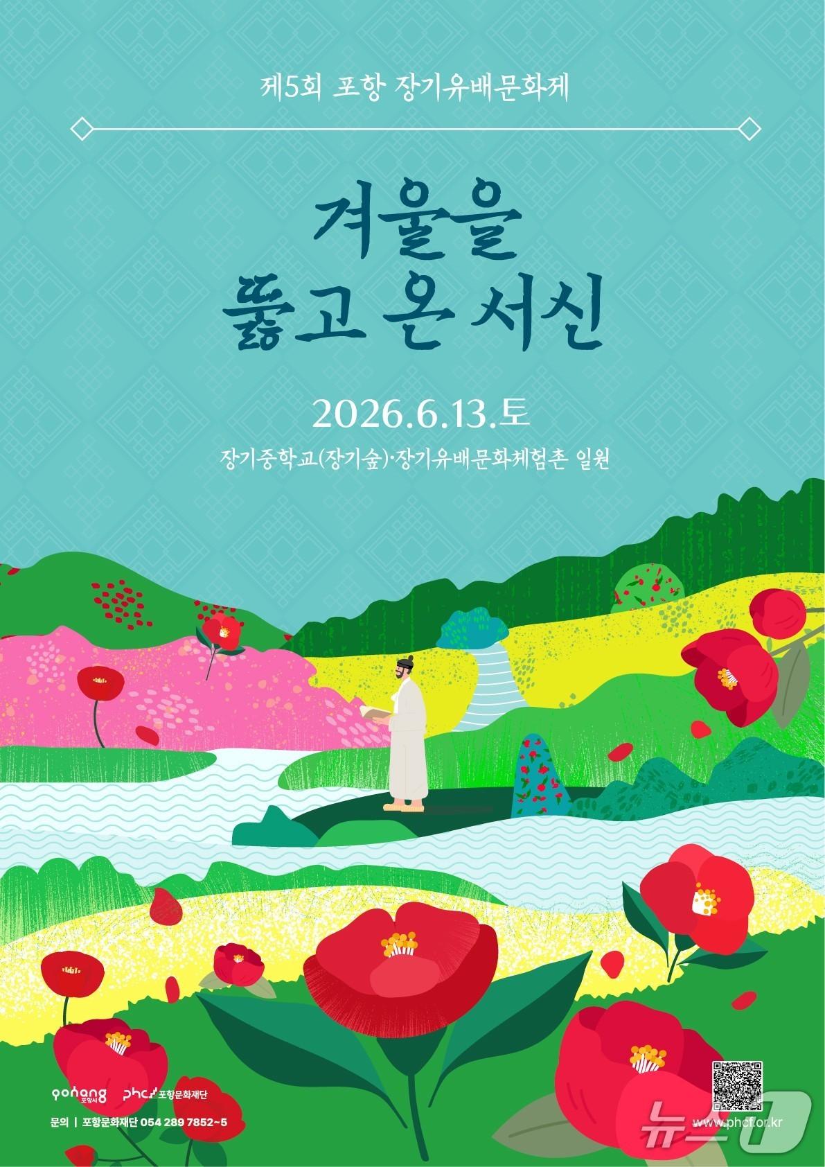본문 이미지 - 10일  (재)포항문화재단이 제5회 장기유배문화축제를 통해 남구 장기면을 대한민국 유배 문화 교류의 거점으로 육성하기 위한 3(道)유배 문화 교류 프로그램을 추진한다고 밝혔다.(포항문화재단제공, 재판매 및 DB금지) 2026.6.10/뉴스1