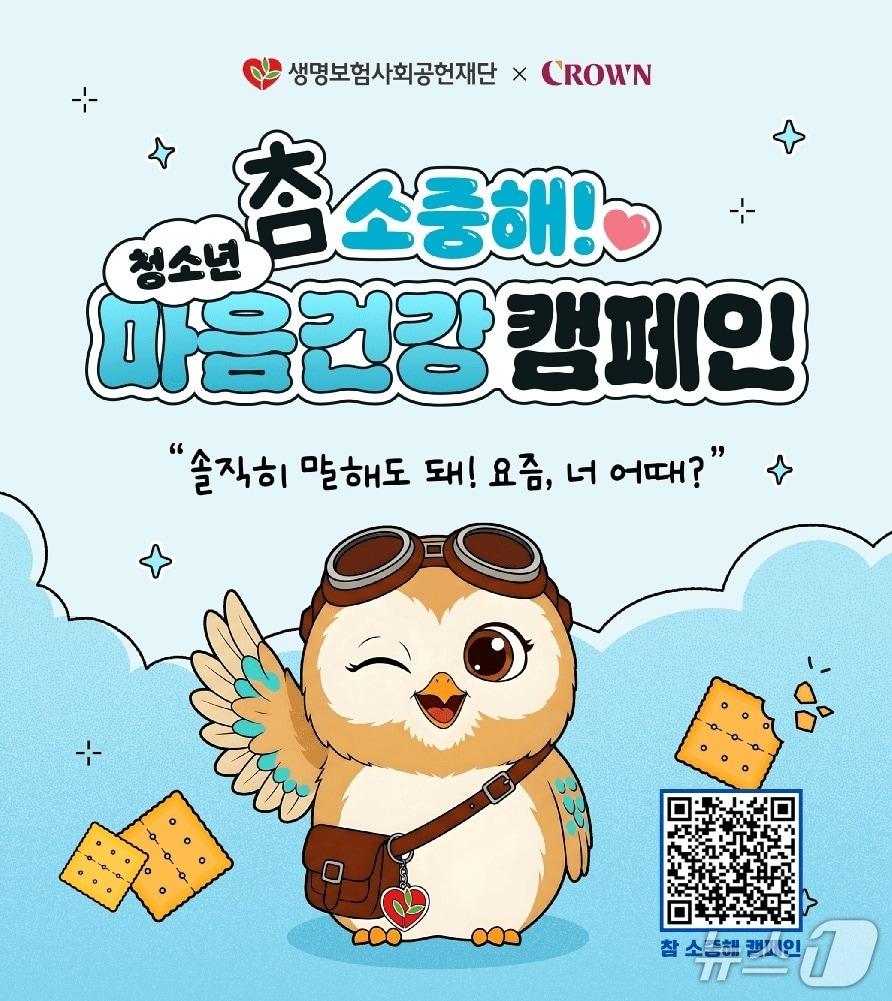 본문 이미지 - 생명보험재단X크라운제과, '참 소중해' 청소년 마음건강 캠페인/사진제공=생명보험재단