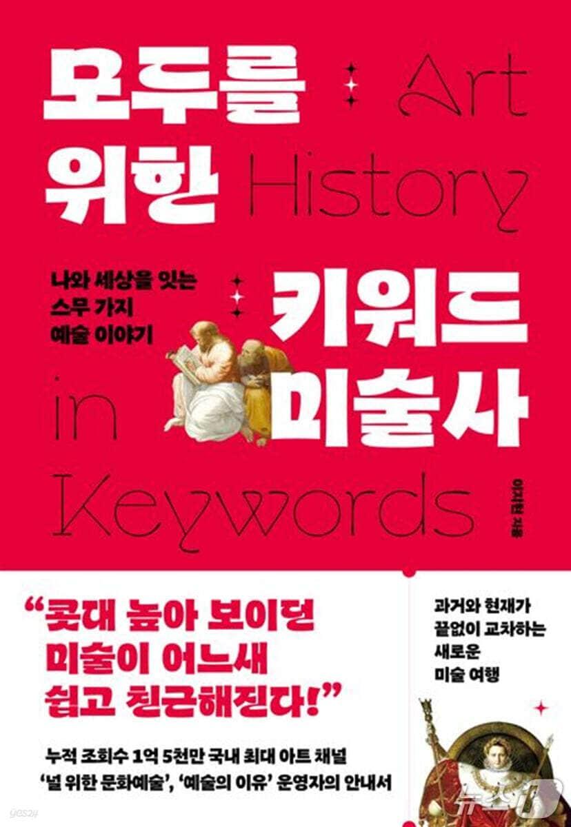 본문 이미지 - '모두를 위한 키워드 미술사'는 본능, 정치, 빛, 역사와 기억, 사랑과 죽음 등 스무 가지 키워드로 미술사를 다시 읽는다. 저자 이지현은 동굴 벽화부터 현대미술, 미술관과 갤러리까지 과거와 현재를 잇는 장면을 따라가며 작품을 읽는 관점과 미술 생태계의 구조를 함께 짚는다.