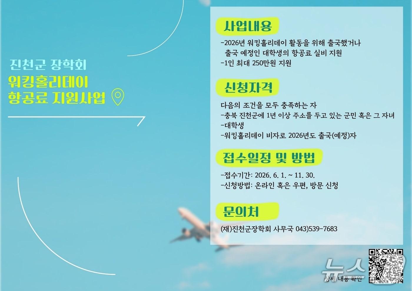 본문 이미지 - 진천군 워킹홀리데이 지원 포스터.(진천군 제공. 재판매 및 DB금지)/뉴스1