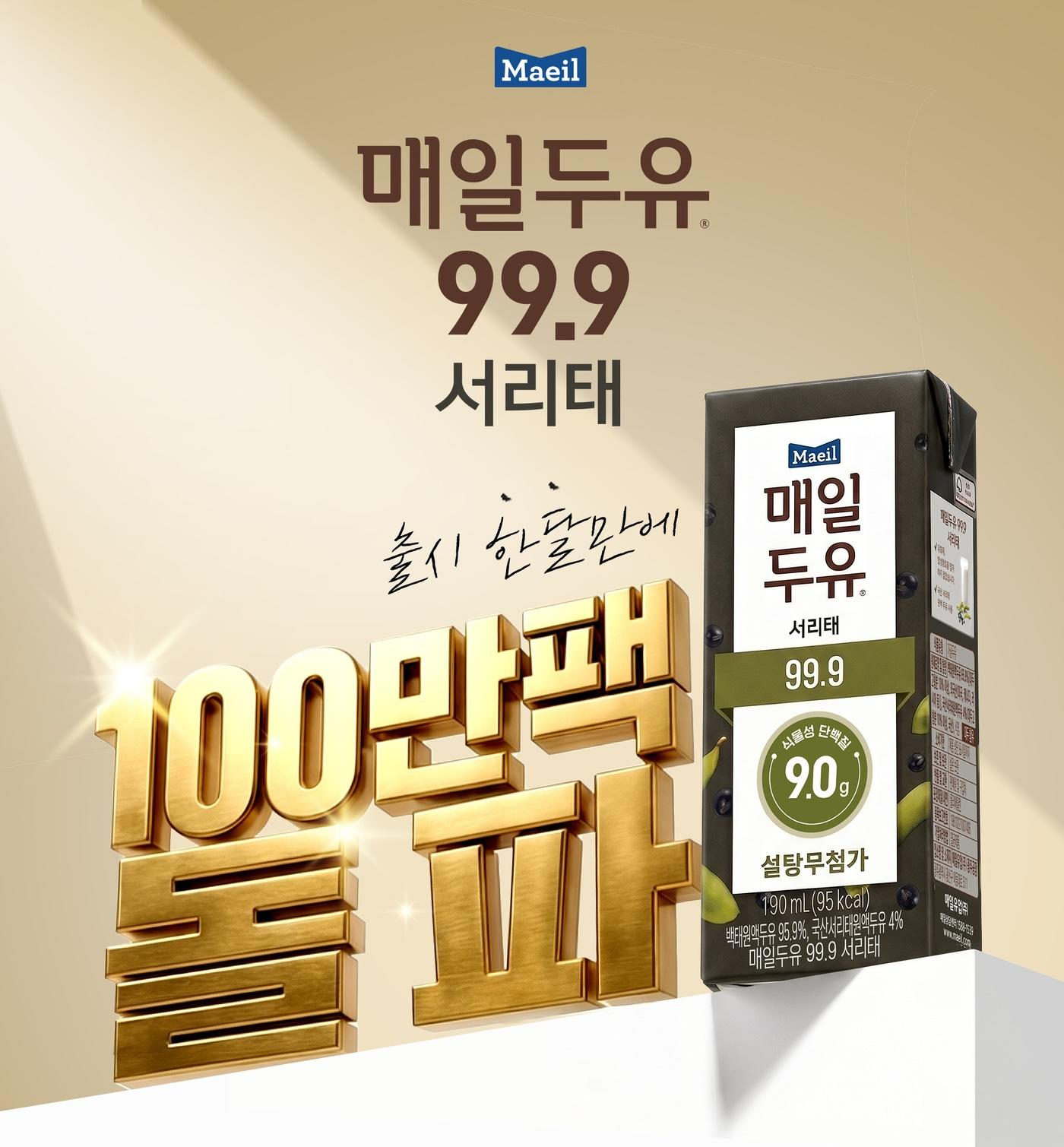 본문 이미지 - 매일두유 99.9 서리태 100만 팩 돌파 기념 포스터.(매일유업 제공)