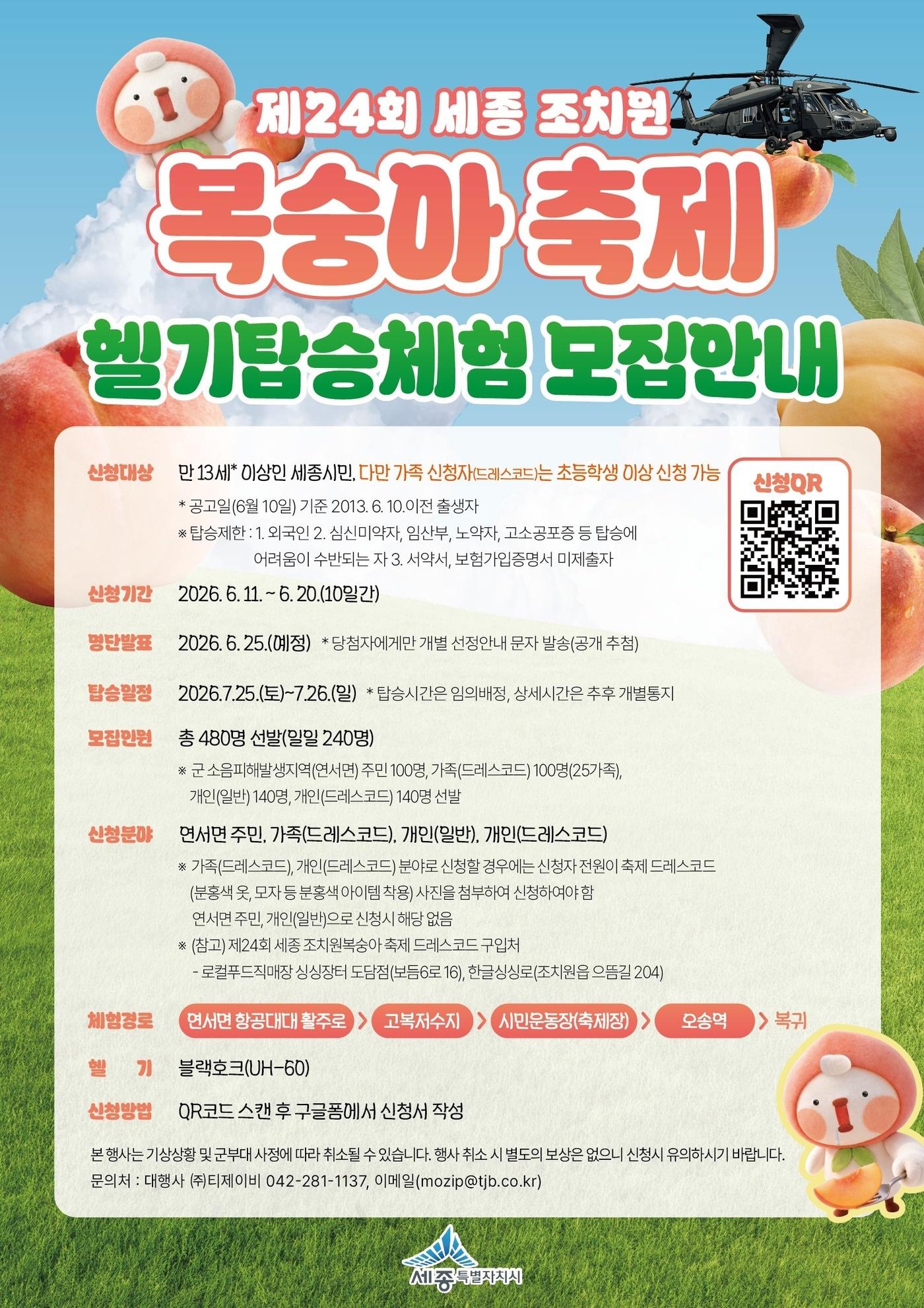 본문 이미지 - 세종복숭아축제 헬기탑승 체험 홍보물.(세종시제공. 재판매 및 DB 금지)