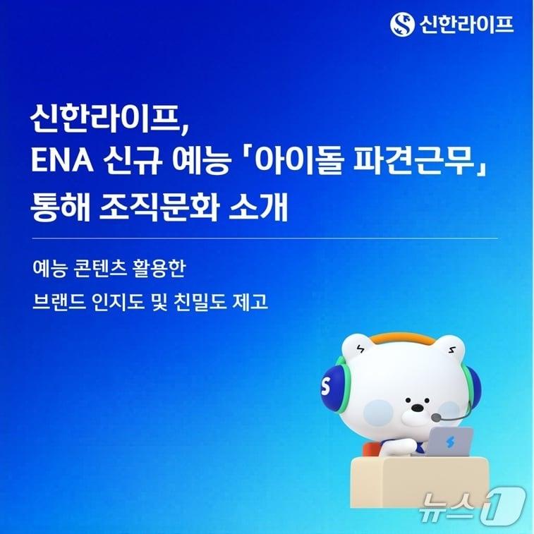 본문 이미지 - 신한라이프, ENA 신규 예능 '아이돌 파견근무' 통해 조직문화 소개/사진제공=신한라이프