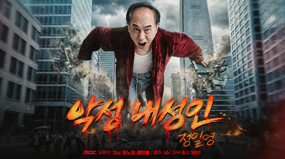 본문 이미지 - MBC 웹 예능 '악성 내성인 정일영'