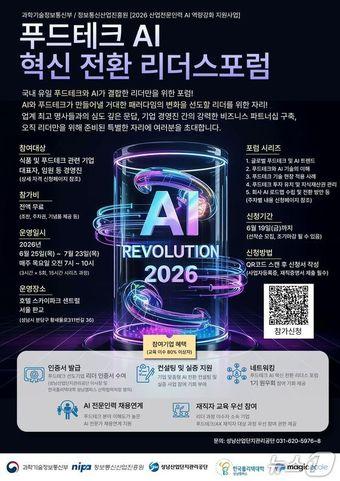 본문 이미지 - 푸드테크 AI 혁신 전환 리더스포럼 포스터.(성남산업단지관리공단 제공. 재판매 및 DB금지)