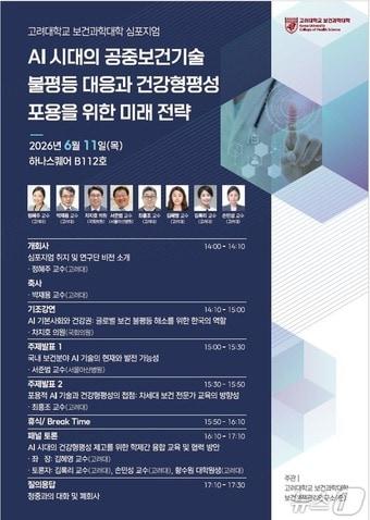 본문 이미지 - 고려대 보건과학대학 '인공지능(AI) 시대의 공중보건기술 불평등 대응과 건강형평성 포용을 위한 미래 전략 심포지엄'.(고려대 제공)