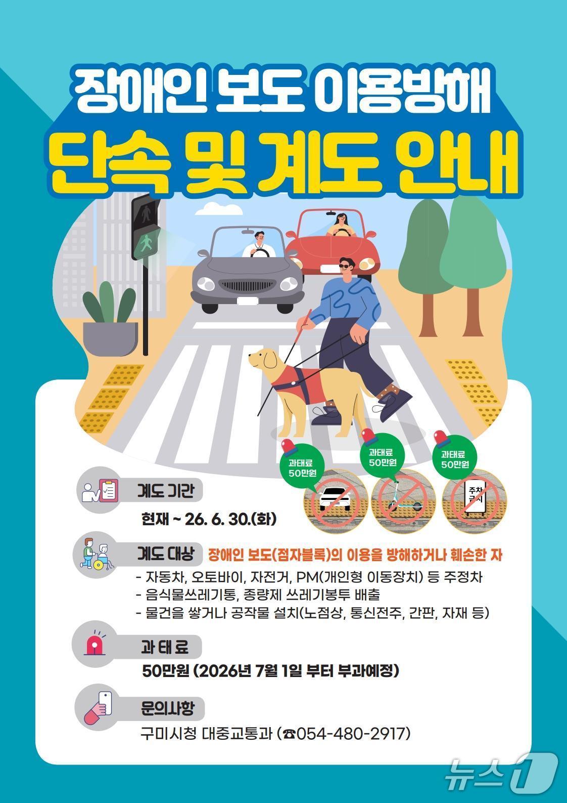 본문 이미지 - 점자블록 이용 방해 단속 안내문/뉴스1