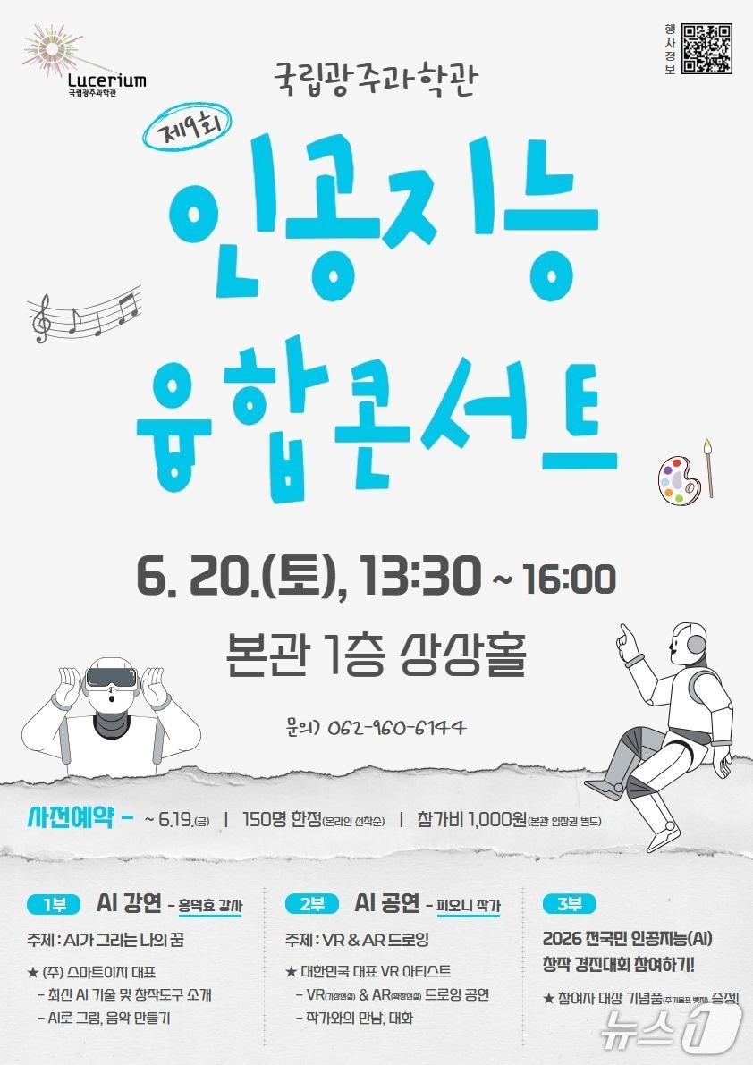 본문 이미지 - 제9회 인공지능 융합콘서트 포스터(국립광주과학관 제공, 재판매 및 DB금지)/뉴스1 