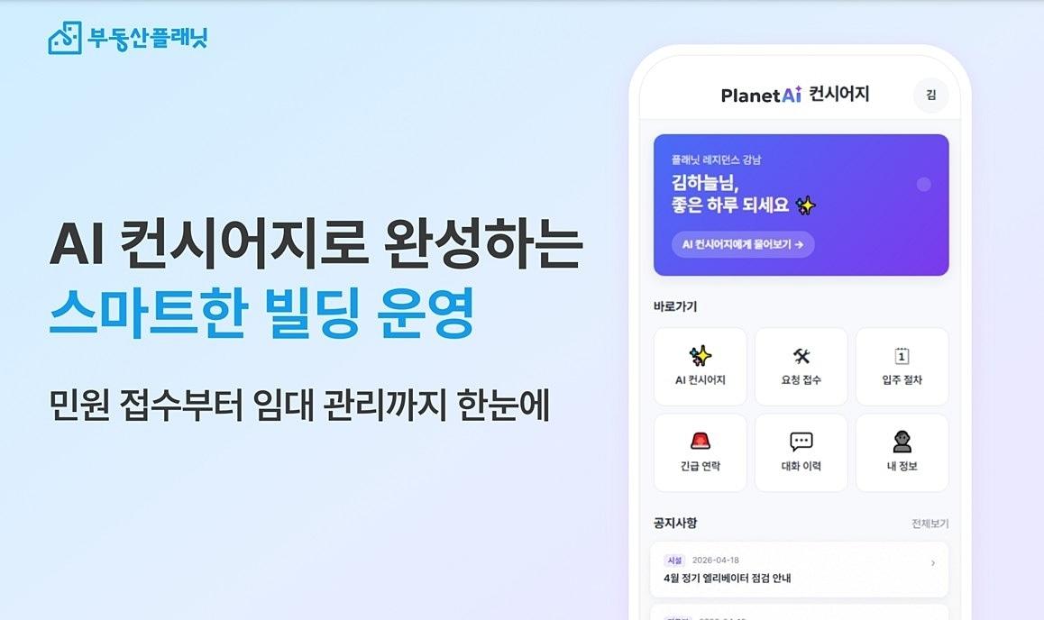 본문 이미지 - 부동산플래닛, '플래닛 AI 컨시어지' 시범 도입 (부동산플래닛 제공)