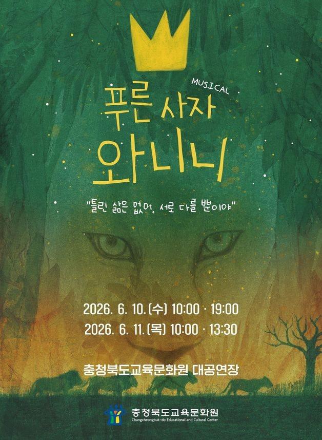 본문 이미지 - 가족뮤지컬 '푸른사자 와니니' 포스터.(충북교육청 제공. 재판매 및 DB금지) ⓒ 뉴스1