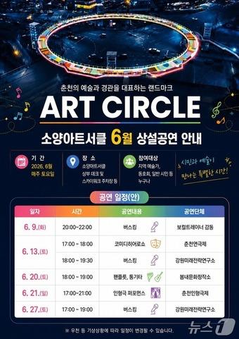 본문 이미지 -  춘천시, 소양아트서클 공연 포스터.(춘천시 제공, 재판매 및 DB금지)
