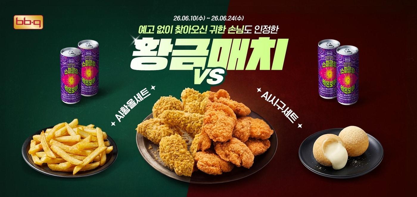 본문 이미지 - AI 황올·시구 세트 제품 사진.(제너시스BBQ 그룹 제공)