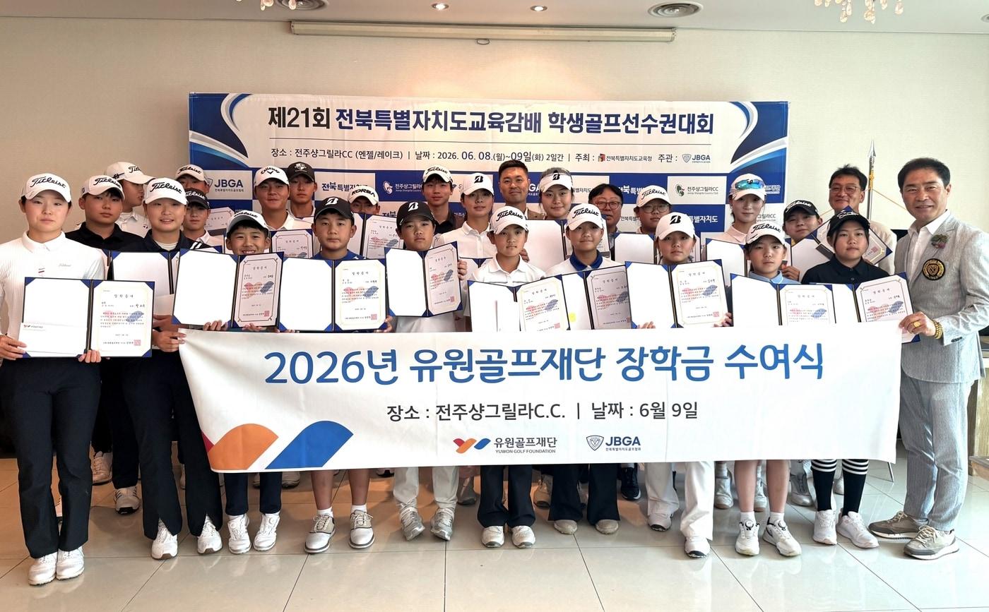 본문 이미지 - 유원골프재단이 전북 지역 골프 유망주에게 장학금을 전달했다 (골프존 제공)