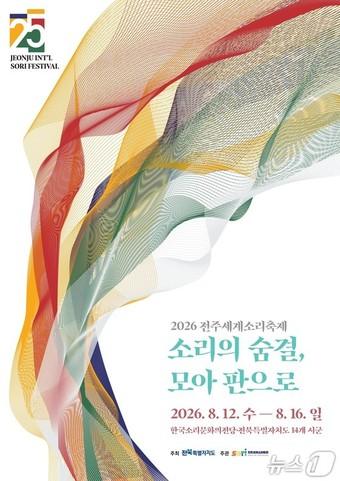 본문 이미지 - 2026 전주세계소리축제 포스터.(전주세계소리축제 조직위 제공. 재판매 및 DB 금지)
