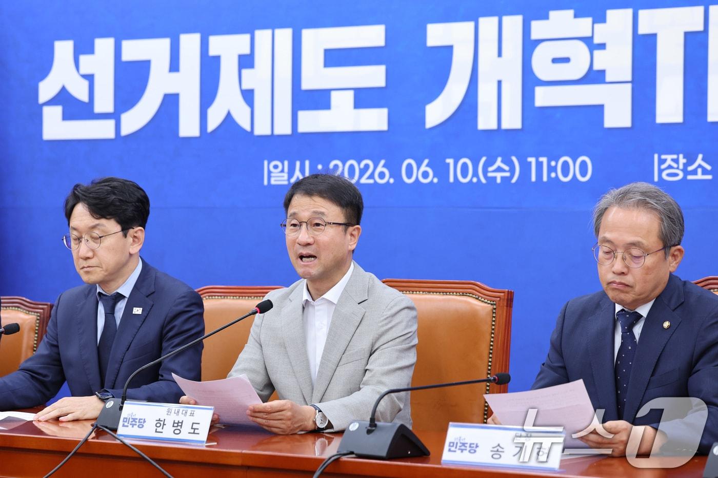 본문 이미지 - 한병도 더불어민주당 원내대표가 10일 서울 여의도 국회에서 열린 선거제도 개혁 TF 출범식에서 발언하고 있다. 2026.6.10 ⓒ 뉴스1 신웅수 기자