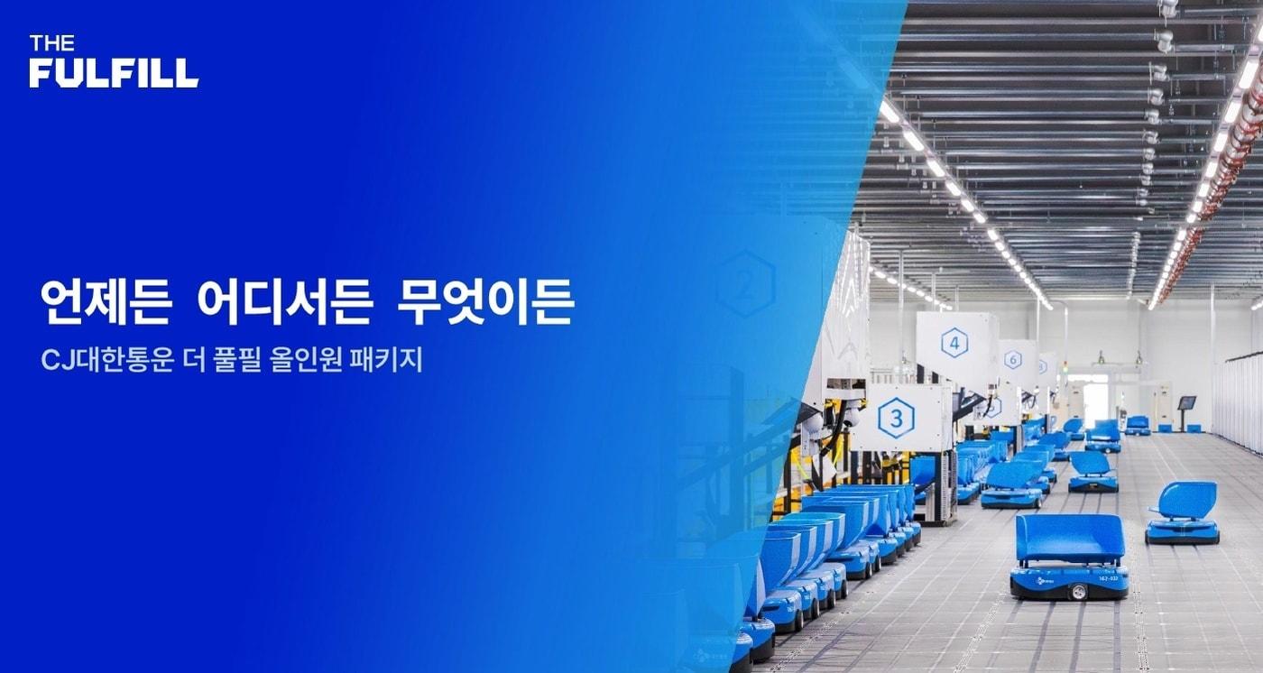 본문 이미지 - 더 풀필 올인원 패키지 이미지.(CJ대한통운)