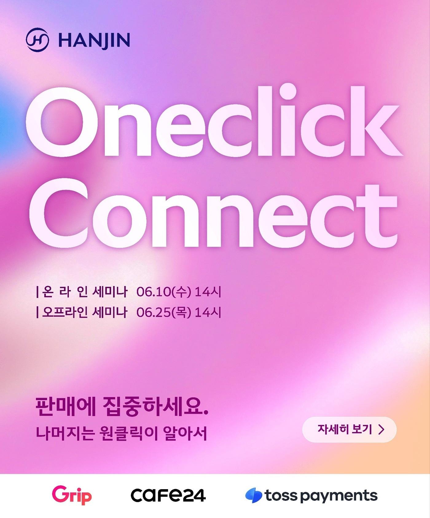 본문 이미지 - 한진 원클릭 커넥트 세미나 자료 사진.(한진 제공)